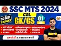 SSC MTS 2024 || GK/GS || रफ़्तार SERIES | SSC CGL GK/GS | सम्पूर्ण REVISION QUESTION | BY VINISH SIR