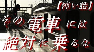 【怖い話】恐怖のきさらぎ駅 恐怖体験 【心霊/幽霊/ホラー/オカルト/怪談朗読/睡眠導入/作業用】