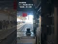 jr武蔵野線下り線　西船橋駅到着　 shorts jr 武蔵野線　 西船橋　 電車　 運転席　 鉄道