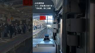 JR武蔵野線下り線　西船橋駅到着　#shorts #JR #武蔵野線　#西船橋　#電車　#運転席　#鉄道