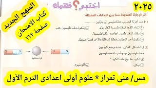 حل اختبر فهمك ١ و ٢ درس القوى المغناطيسية علوم أولى اعدادى كتاب الامتحان ٢٠٢٥ الترم الأول