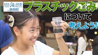 【プラスチックについて】海のピンチを救おう【みんなで考える】 日本財団 海と日本PROJECT in 静岡県 2019 #11