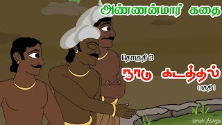 Ponnar Shankar Story || Episode - 3 || அண்ணன்மார் கதை || Arun Kongu