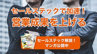 セールステックで加速！営業成果を上げる｜セールスステックツール Handbook