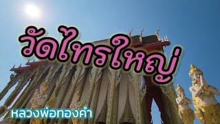 วัดไทรใหญ่ 賽亞寺 Sai Yai Temple