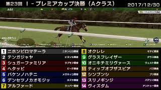 StarHorse3 第23回I-プレミアカップ決勝（Aクラス） -2017/12/30-