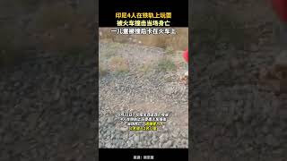 印尼4人在铁轨上玩耍，被火车撞击当场身亡：一儿童被撞后卡在火车上