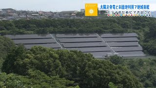 「太陽光発電と斜面地利用で地域貢献」