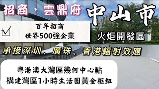 ｜中山市房子｜火炬開發區位置｜國家一級物業管理｜坐擁繁華太陽城商圈｜35分鐘就能到達深圳前海｜緊鄰火炬國際會展中心｜6分鐘即可到達中山港碼頭、中山站、深中通道出口位｜