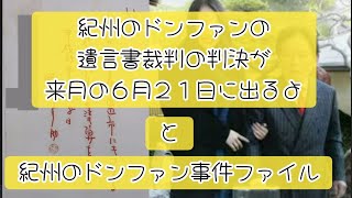 遺産１３億５千万円の紀州のドンファンの遺言書裁判の判決が来月の６月２１日に出るよ👮【事件ファイル】🚓紀州のドンファン事件 #セクシー女優  須藤早貴 #デートクラブ嬢 #芸名ユリカ   野崎幸助