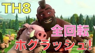 【旦那のクラクラ実況】TH8全回転ホグラッシュを真似したい【ぺんぎん村】