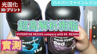 [3D Printing][Light Curing] Hyperfine Resin Test and Comparison