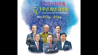 춘천성시화 50주년 희년 대성회(220814)