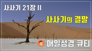 매일성경큐티 ㅣ 12월 14일 (화)ㅣ사사기 21:13-25 \