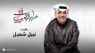 Nabeel Shuiel - Raheeb - February kuwait 2020 | نبيل شعيل - رهيب - فبراير الكويت 2020