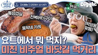 [#바닷길선발대] 육지에서보다 더 잘 먹는 바다 위 요트 레스토랑🍴 야식으로 전복을 즐기다니 이런 배운 사람들..♥ 멀미고 뭐고 일단 먹고 보자 | #Diggle