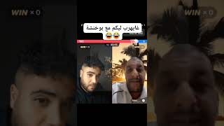 مقالب بوخنشة 😂😂😂 #TikTokLive #pfypシ #morrocco #maroc