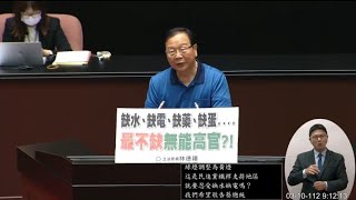 國民黨 林德福 缺水缺電缺蛋 最不缺無能高官 國是論壇 20230310 院會 【立法院演哪齣？】