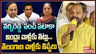 నర్సిరెడ్డి  పంచ్ పటాకా, ఆంధ్రా వాళ్లకు తిట్లు..తెలంగాణ వాళ్లకు తిప్పలు | Narsi Reddy Funny Counters