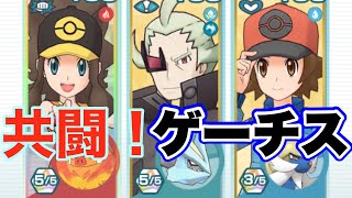 【ポケマス】全てを反省し麻痺デバフサポートに徹するゲーチス【レジェンドバトル】