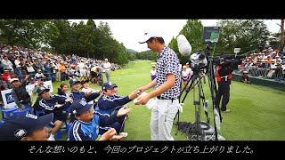 【男子ゴルフ】選手によるファンプロジェクトの最新PR動画！石川遼、市原弘大、小鯛竜也の特別インタビュー付き！