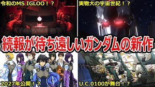 【ガンダム】公開間近の期待作からしばらく音沙汰のない注目作まで！？続報が待ち遠しいガンダムの新作まとめ【ガンダムトリビア・小ネタ・裏設定・考察まとめ・ガンダム解説】