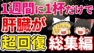 【総集編】肝臓若返り総集編！1週間に１杯で肝臓を綺麗に超若返らせる飲み物【ゆっくり解説】