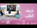 صباح الخير ياعرب| ميرال مصطفى وجود السفياني تكشفان عن دوريهما في مسلسل خريف القلب