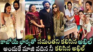 Akhil Meets Samantha With His Fiancee Jainab | కాబోయే భార్యతో మాజీ వదిన నీ కలిసిన అఖిల్