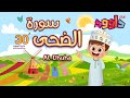 سورة الضحى ٣٠ دقيقة تكرار-أحلى طريقة لحفظ القرآن للأطفال Quran for Kids-Al Dhuha  30'Repetition