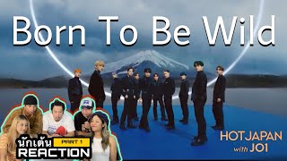 PART 1 ( REACTION )  JO1 - Born To Be Wild โดยนักเต้นระดับประเทศ!!