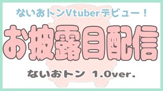 【トリプル天鳳位】ないおトンVtuberデビュー！お披露目配信【ぶひちゅーばー】