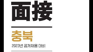 ⭕️ 【충북】 필기 합격 후 면접 준비할 것 👉 충북 면접시험의 핵심 & 기출분석(오픈특강)