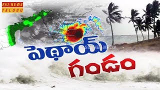 విశాఖ జిల్లాలో కనిపిస్తున్న తూఫాన్ ప్రభావం, 30మీటర్ల మేర ముందుకొచ్చిన సముద్రం || Raj News