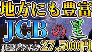 【2023年最新完全版】JCBプラチナカードのホテル特典、ダイニング特典や付帯保険について徹底解説【プラチナカード】