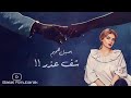 شف عذر اصيل هميم