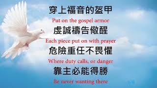 興起為耶穌 Stand Up for Jesus