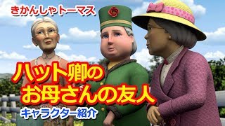 きかんしゃトーマスキャラクター紹介：ハット卿のお母さんの友人 Thomas \u0026 Friends Dowager Hatt's Friends