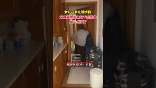 女儿吃螺蛳粉把爸爸熏吐了 #Shorts