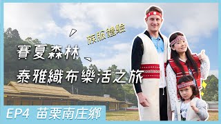 【#ila部落住一晚】瑞典型男馬丁一家人的部落輕旅行！｜來趟賽夏文化森林體驗、族服體驗｜深山裡的甜點、瓦祿夾餅、刺蔥蛋讓人食指大動ep4