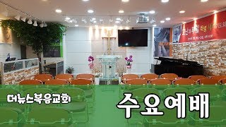 더뉴스복음교회 2018년 05월 02일 수요예배