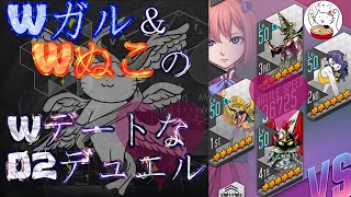 【D2メガテン】Wガルーダ＆W猫のWデートなD2デュエル！【デュエル】