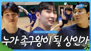 [블루팡스TV]  자 이제 누가 🐶발이지?│ 하동 전지훈련 EP.2 족구대회