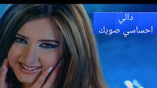 دالي - احساسي صوبك (النسخة الأصلية) / official video