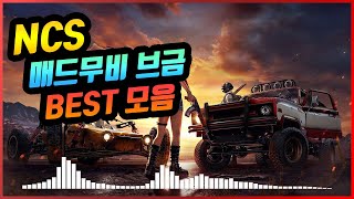 NCS 배그, 오버워치, 롤 매드무비 브금 Best모음 (3시간) ♫ 광고x