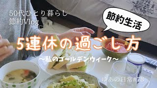 【50代一人暮らしの連休Vlog】5連休いただきました😊1日目\u00262日目/