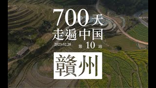 700天走遍中国 第10站 江西省 赣州【后半生的出走】