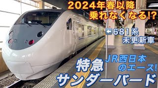 【JR西日本のエース特急！】2024年春以降乗れなくなる関西圏⇄北陸の爆走特急に乗ってきた。《681系特急サンダーバード 乗車記/京都→金沢》