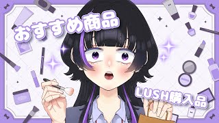 【＃新人Vtuber】陰キャはLUSH入るとき勇気いる【雑談】