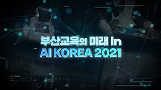 부산교육의 미래 In AI KOREA 2021